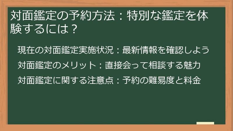 対面鑑定の予約方法：特別な鑑定を体験するには？