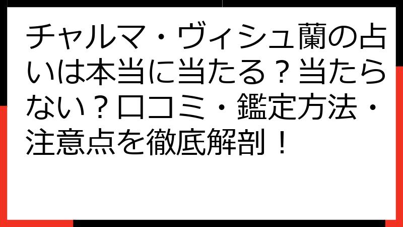 チャルマ・ヴィシュ蘭の占いは本当に当たる？当たらない？口コミ・鑑定方法・注意点を徹底解剖！