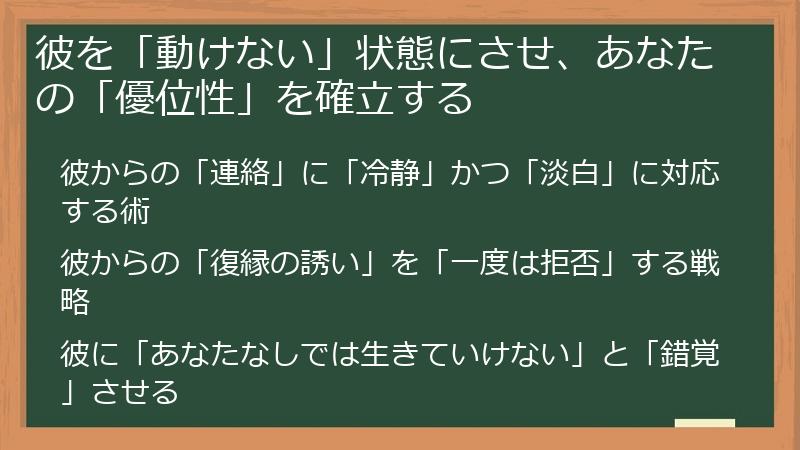 彼を「動けない」状態にさせ、あなたの「優位性」を確立する