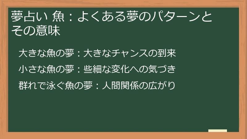 夢占い 魚：よくある夢のパターンとその意味