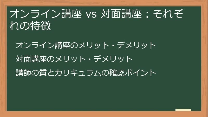 オンライン講座 vs 対面講座：それぞれの特徴