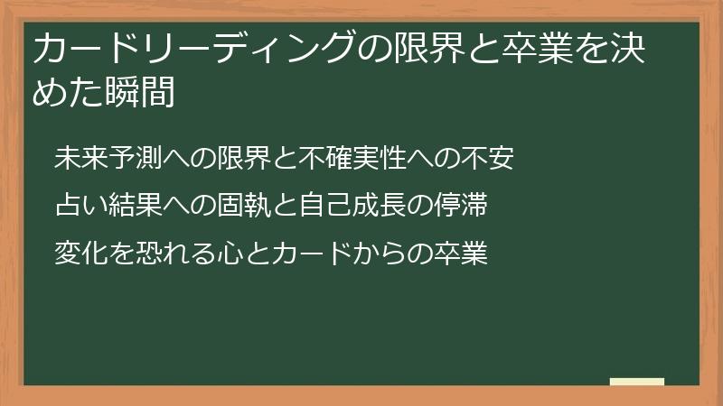 カードリーディングの限界と卒業を決めた瞬間