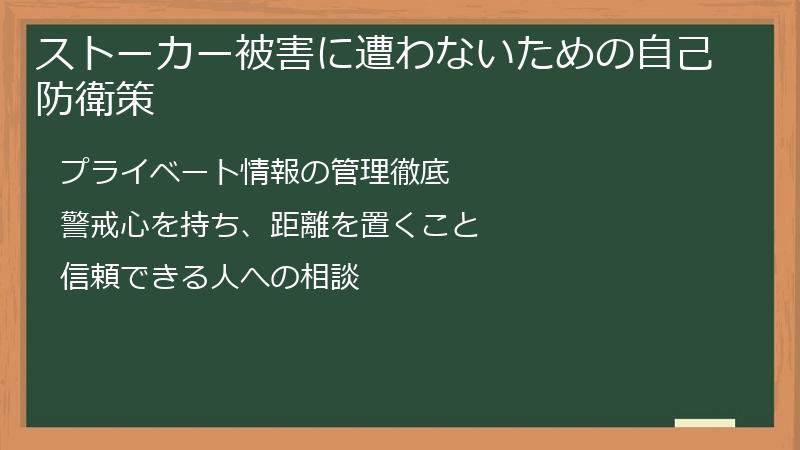 ストーカー被害に遭わないための自己防衛策