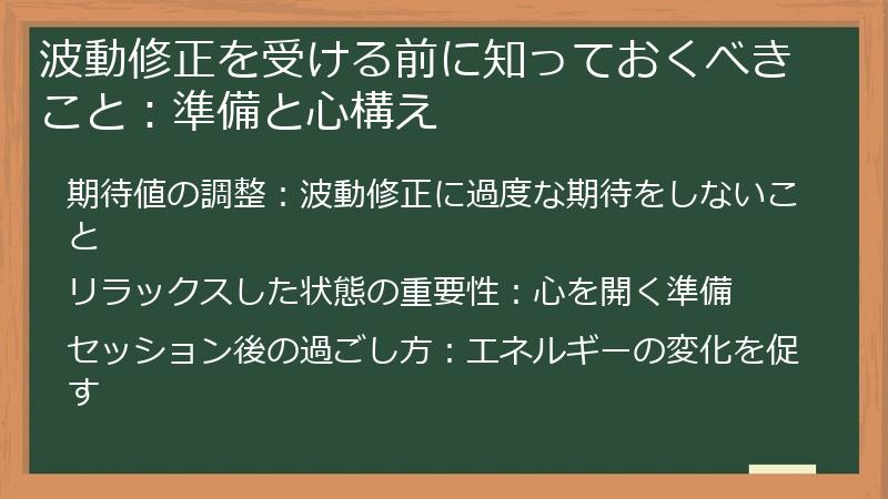 波動修正を受ける前に知っておくべきこと：準備と心構え