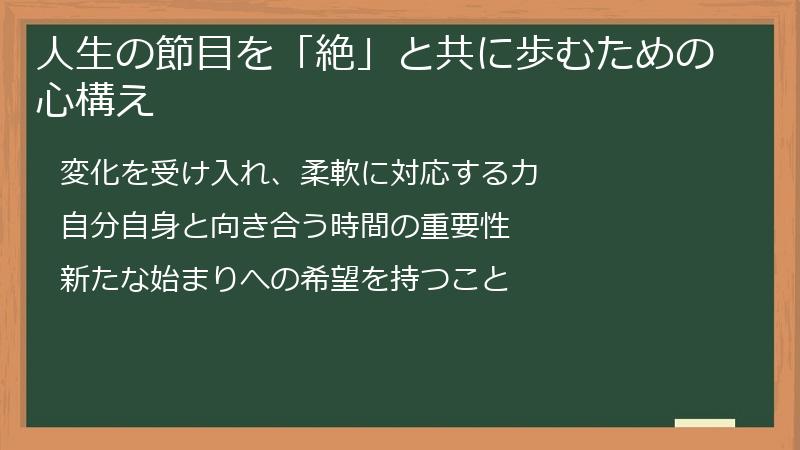 人生の節目を「絶」と共に歩むための心構え