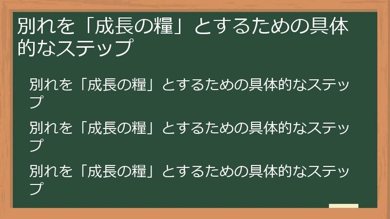 別れを「成長の糧」とするための具体的なステップ