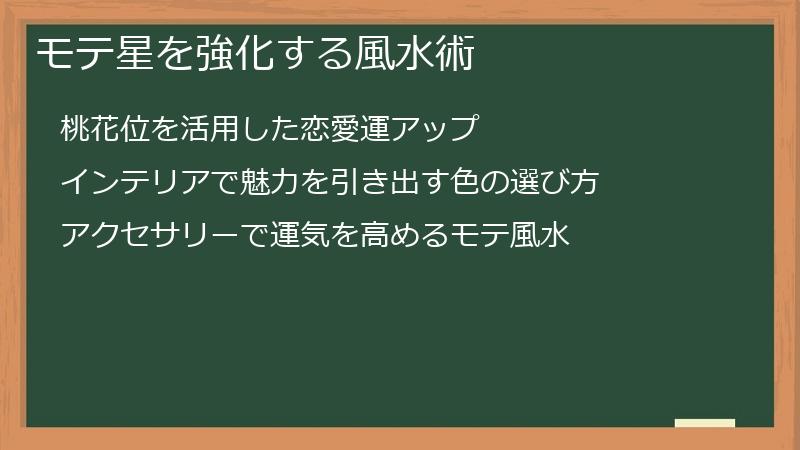 モテ星を強化する風水術