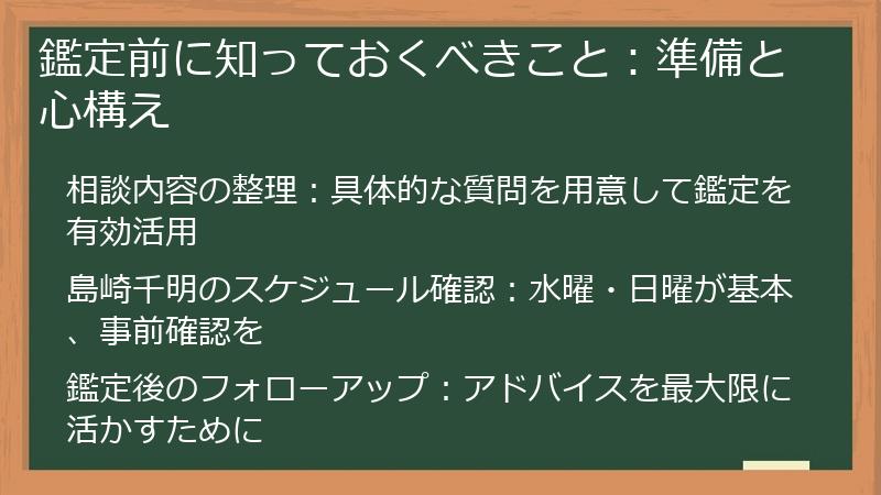 鑑定前に知っておくべきこと：準備と心構え