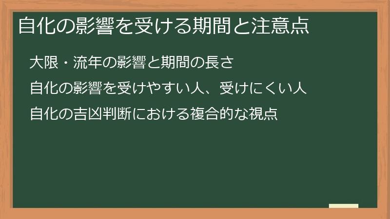 自化の影響を受ける期間と注意点