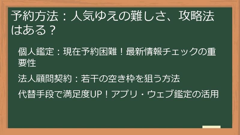 予約方法：人気ゆえの難しさ、攻略法はある？