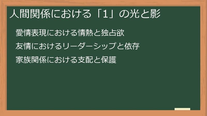 人間関係における「1」の光と影