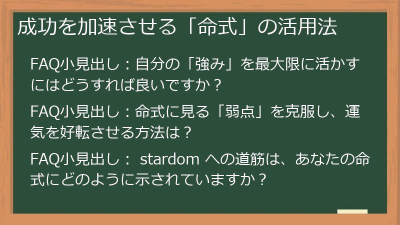 成功を加速させる「命式」の活用法