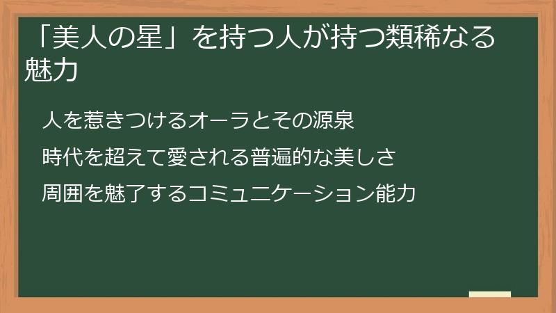 「美人の星」を持つ人が持つ類稀なる魅力