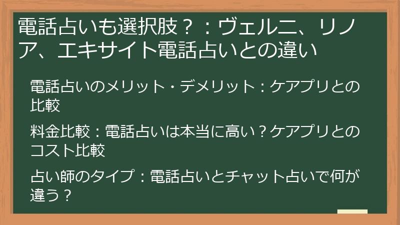 電話占いも選択肢？：ヴェルニ、リノア、エキサイト電話占いとの違い