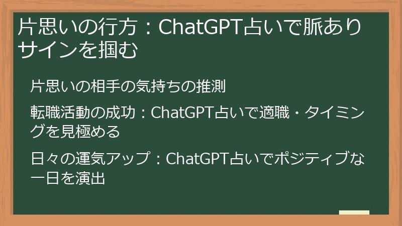 片思いの行方：ChatGPT占いで脈ありサインを掴む