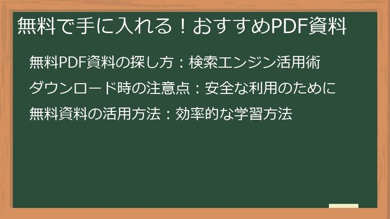 無料で手に入れる！おすすめPDF資料