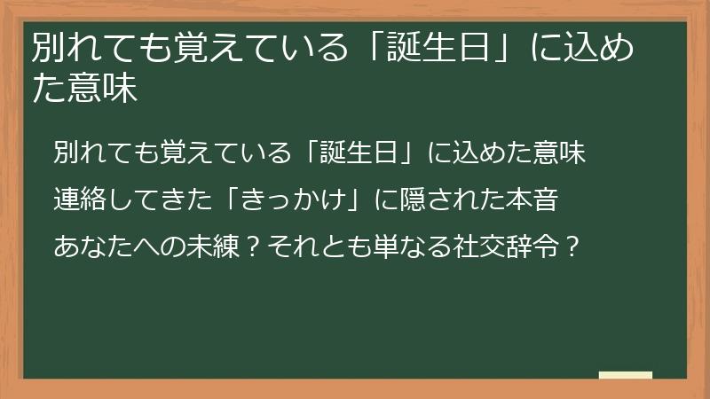 別れても覚えている「誕生日」に込めた意味