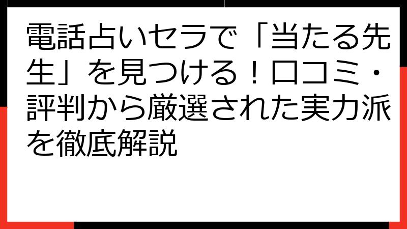 電話占いセラで「当たる先生」を見つける！口コミ・評判から厳選された実力派を徹底解説