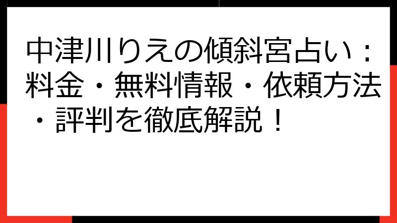 中津川りえの傾斜宮占い：料金・無料情報・依頼方法・評判を徹底解説！