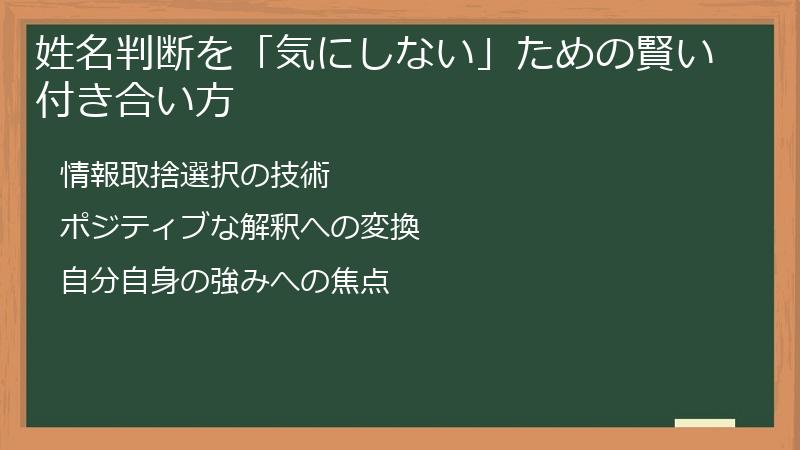 姓名判断を「気にしない」ための賢い付き合い方