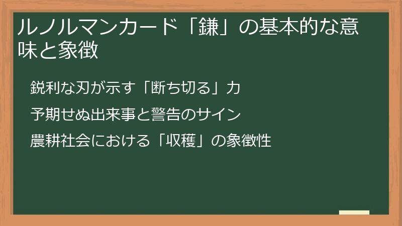 ルノルマンカード「鎌」の基本的な意味と象徴
