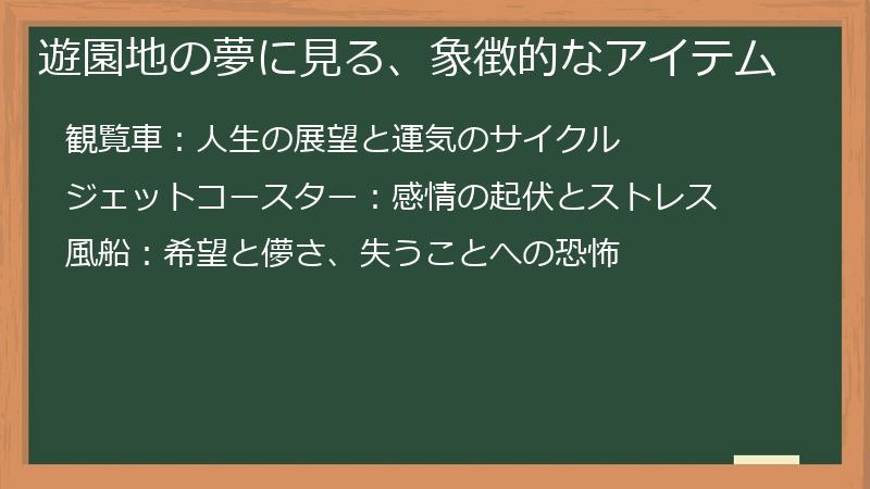 遊園地の夢に見る、象徴的なアイテム
