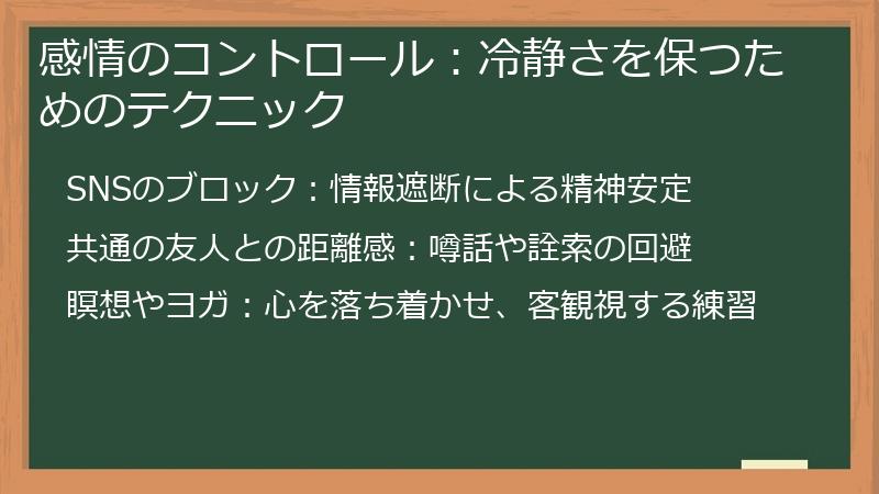 感情のコントロール：冷静さを保つためのテクニック