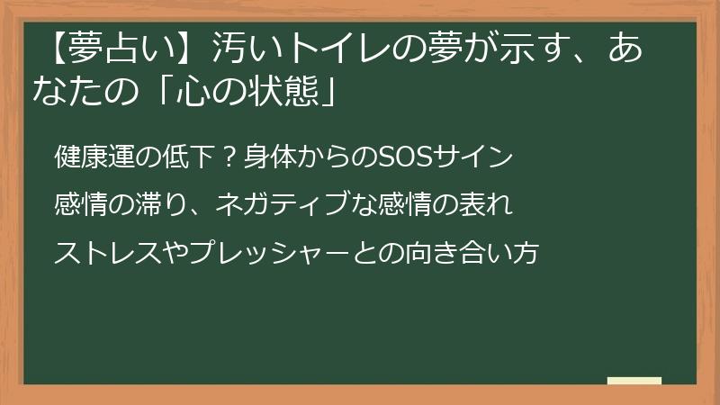 【夢占い】汚いトイレの夢が示す、あなたの「心の状態」