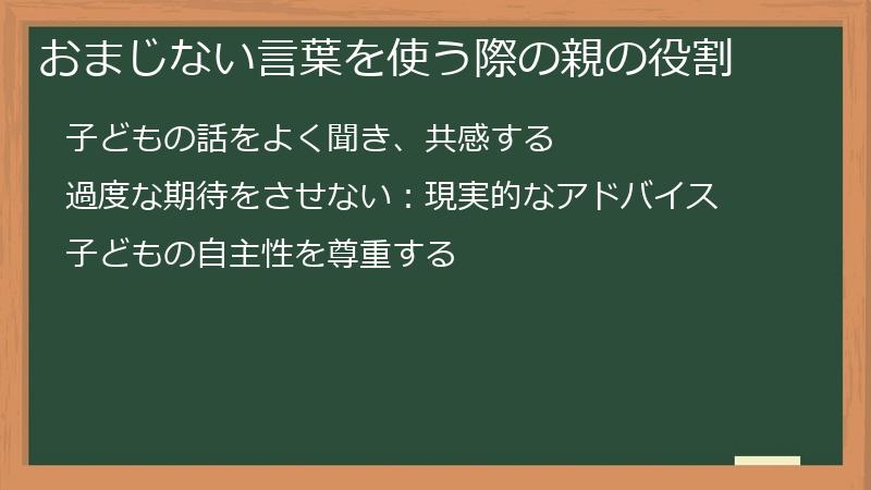 おまじない言葉を使う際の親の役割