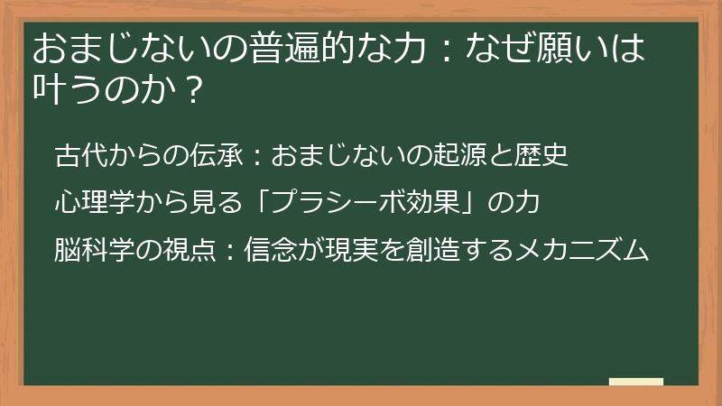 おまじないの普遍的な力：なぜ願いは叶うのか？
