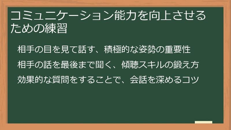 コミュニケーション能力を向上させるための練習
