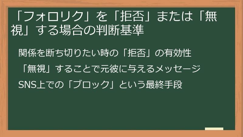 「フォロリク」を「拒否」または「無視」する場合の判断基準