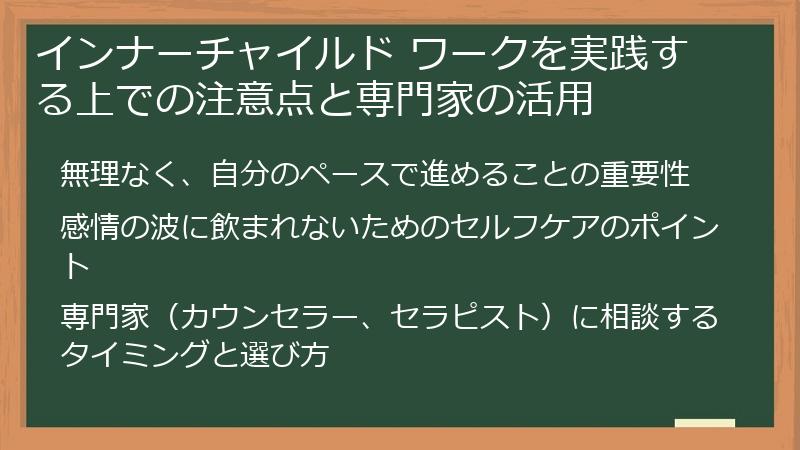 インナーチャイルド ワークを実践する上での注意点と専門家の活用