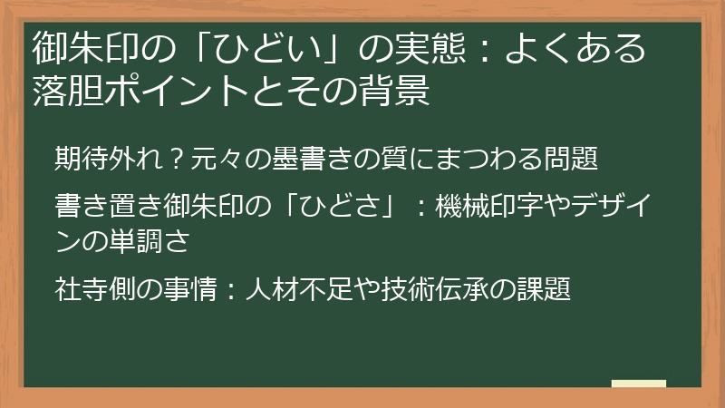 御朱印の「ひどい」の実態：よくある落胆ポイントとその背景