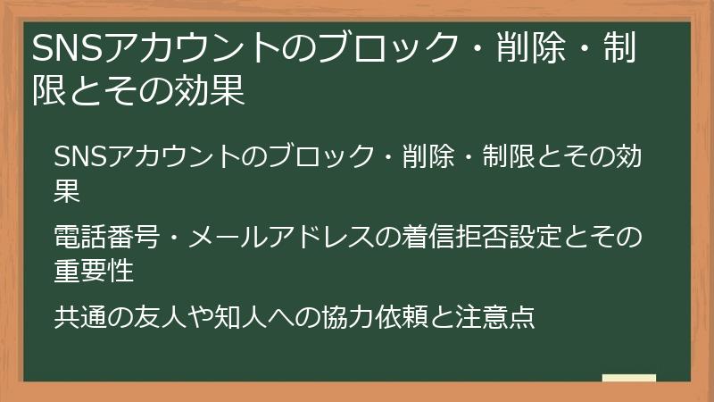 SNSアカウントのブロック・削除・制限とその効果