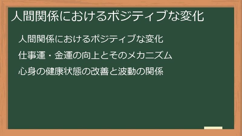 人間関係におけるポジティブな変化