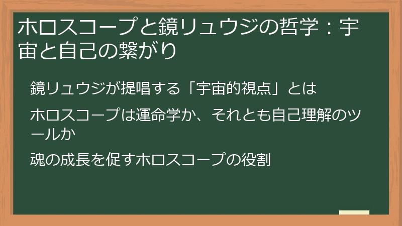 ホロスコープと鏡リュウジの哲学:宇宙と自己の繋がり