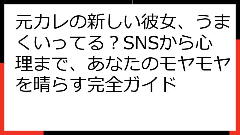 元カレの新しい彼女、うまくいってる？SNSから心理まで、あなたのモヤモヤを晴らす完全ガイド