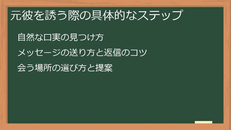 元彼を誘う際の具体的なステップ