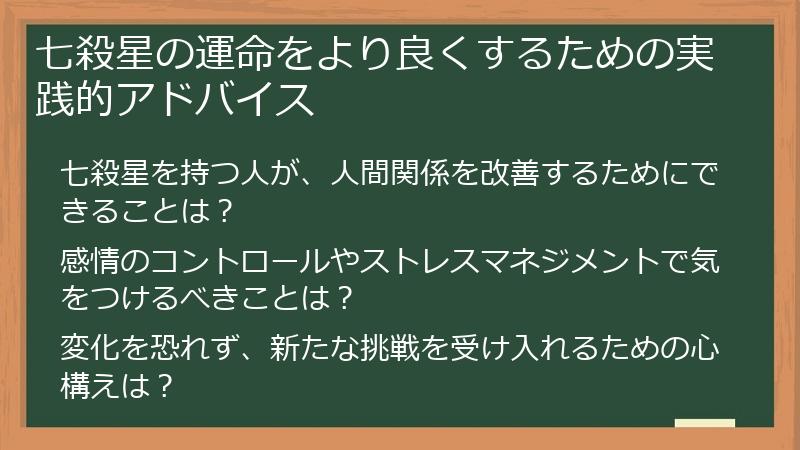 七殺星の運命をより良くするための実践的アドバイス