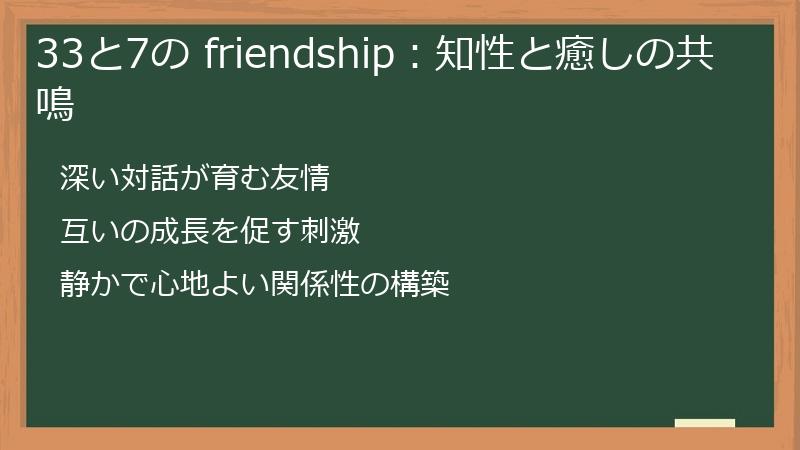33と7の friendship：知性と癒しの共鳴