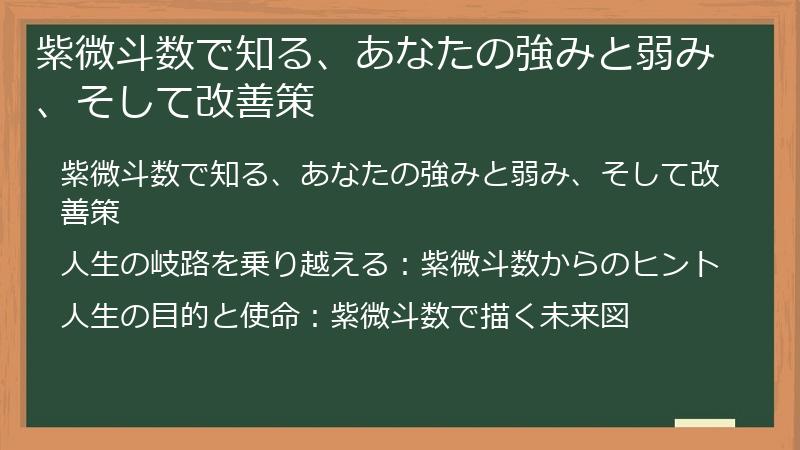 紫微斗数で知る、あなたの強みと弱み、そして改善策