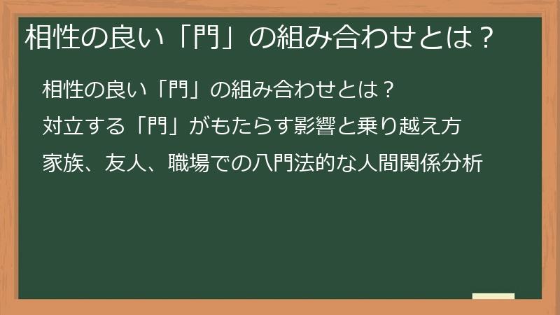 相性の良い「門」の組み合わせとは？