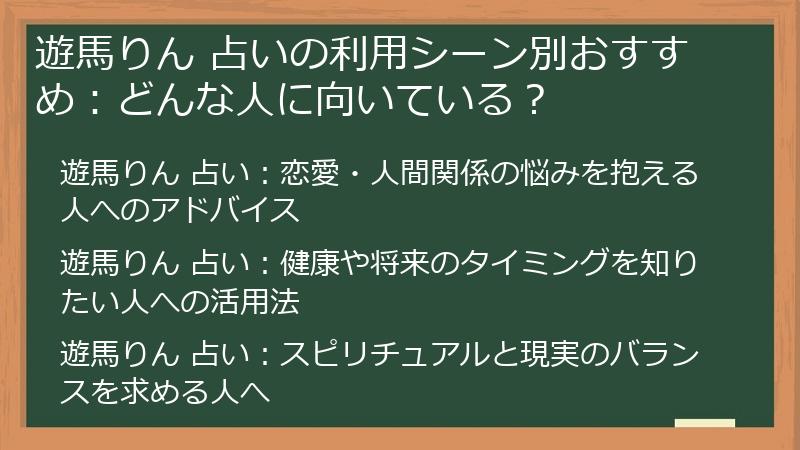 遊馬りん 占いの利用シーン別おすすめ：どんな人に向いている？