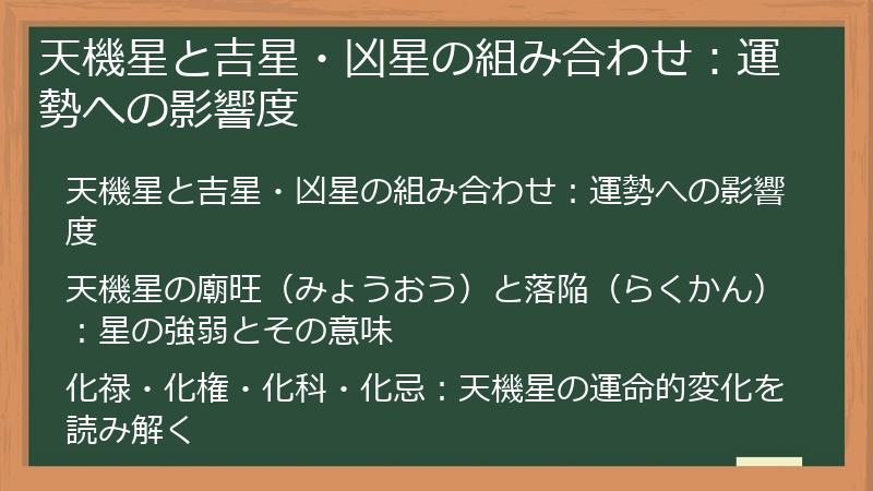 天機星と吉星・凶星の組み合わせ：運勢への影響度