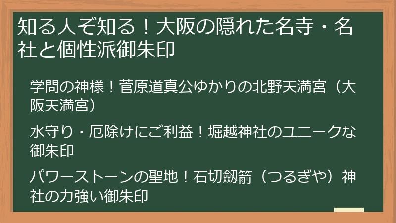 知る人ぞ知る！大阪の隠れた名寺・名社と個性派御朱印