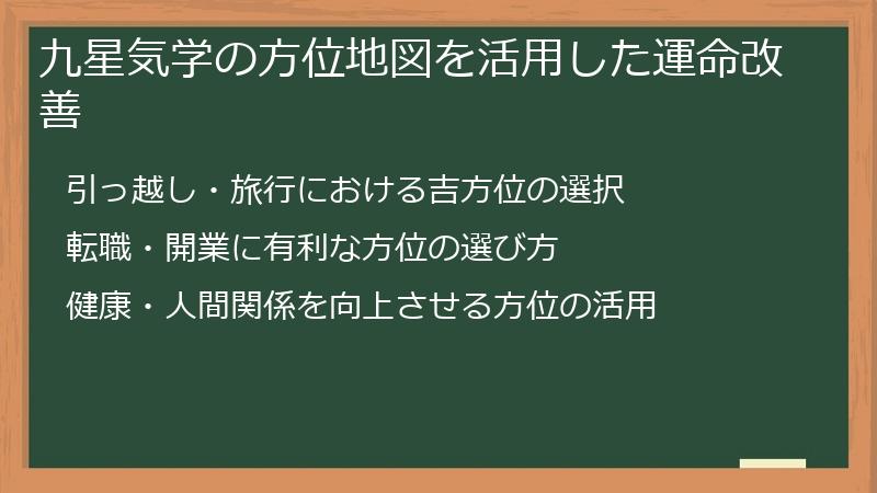 九星気学の方位地図を活用した運命改善