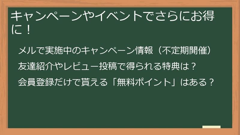 キャンペーンやイベントでさらにお得に！