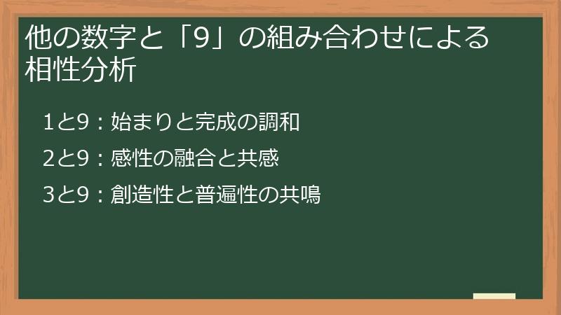 他の数字と「9」の組み合わせによる相性分析
