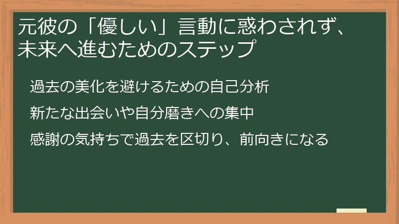 元彼の「優しい」言動に惑わされず、未来へ進むためのステップ